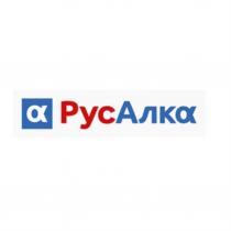 РУСАЛКА РУС АЛКА АЛКОАЛКО