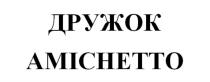 ДРУЖОК AMICHETTOAMICHETTO