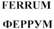 FERRUM ФЕРРУМФЕРРУМ