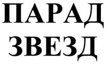 ПАРАД ЗВЕЗДЗВЕЗД