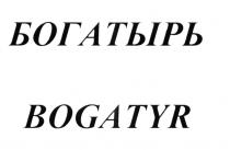 БОГАТЫРЬ BOGATYR
