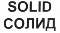 SOLID СОЛИДСОЛИД