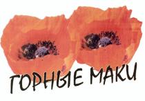 ГОРНЫЕ МАКИ