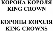 КОРОНА КОРОЛЯ KING CROWN КОРОНЫ КОРОЛЯ KING CROWNSCROWNS