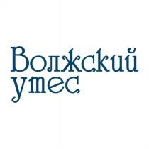 ВОЛЖСКИЙ УТЕС УТЁСУТEС