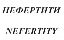 НЕФЕРТИТИ NEFERTITYNEFERTITY