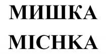 МИШКА MICHKAMICHKA