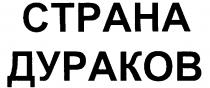 СТРАНА ДУРАКОВ CTPAHA