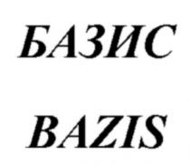 БАЗИС BAZIS БАЗИС BAZIS