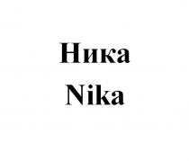 НИКА NIKANIKA