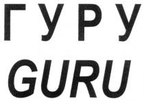 ГУРУ GURUGURU