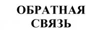 ОБРАТНАЯ СВЯЗЬ ОБРАТНАЯ СВЯЗЬ