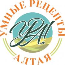 УРА УМНЫЕ РЕЦЕПТЫ АЛТАЯАЛТАЯ