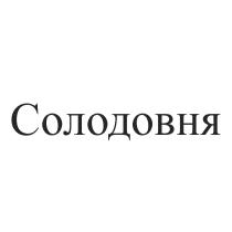 Солодовня