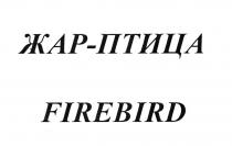 ЖАР-ПТИЦА FIREBIRD ЖАРПТИЦА ЖАРПТИЦА ЖАР ПТИЦА FIRE-BIRDFIRE-BIRD