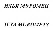 ИЛЬЯ МУРОМЕЦ ILYA MUROMETS МУРОМЕЦ