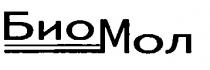 БИОМОЛ БИО МОЛ