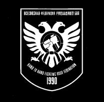 HAND TO FIGHTINC USSR FEDERATION 1990 ВСЕСОЮЗНАЯ ФЕДЕРАЦИЯ РУКОПАШНОГО БОЯ