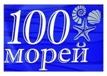 100 МОРЕЙ