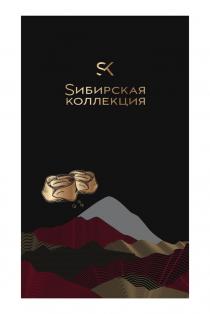 SИБИРСКАЯ КОЛЛЕКЦИЯ