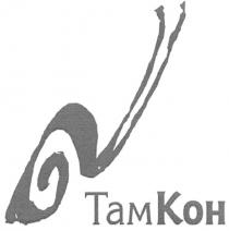 ТАМКОН TAMKOH ТАМ КОН TAM KOH