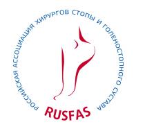 RUSFAS РОССИЙСКАЯ АССОЦИАЦИЯ ХИРУРГОВ СТОПЫ И ГОЛЕНОСТОПНОГО СУСТАВА