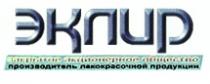 ЭКЛИР ЗАКРЫТОЕ АКЦИОНЕРНОЕ ОБЩЕСТВО ПРОИЗВОДИТЕЛЬ ЛАКОКРАСОЧНОЙ ПРОДУКЦИИ