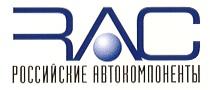 RAC РОССИЙСКИЕ АВТОКОМПОНЕНТЫ