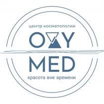 OXY MED КРАСОТА ВНЕ ВРЕМЕНИ ЦЕНТР КОСМЕТОЛОГИИ