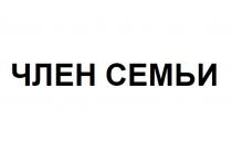 ЧЛЕН СЕМЬИ