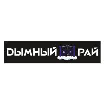 DЫМНЫЙ РАЙ DР