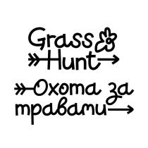 GRASS HUNT ОХОТА ЗА ТРАВАМИ