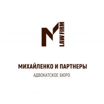 МИХАЙЛЕНКО И ПАРТНЕРЫ LAW FIRM АДВОКАТСКОЕ БЮРО