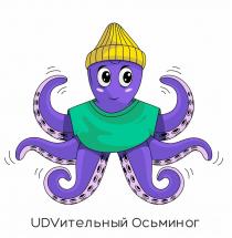 UDVИТЕЛЬНЫЙ ОСЬМИНОГ