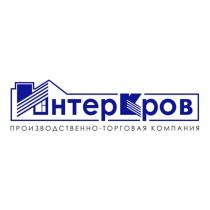 ИНТЕРКРОВ ПРОИЗВОДСТВЕННО-ТОРГОВАЯ КОМПАНИЯ