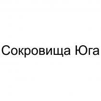 СОКРОВИЩА ЮГА