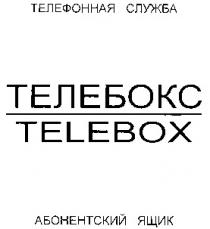 TELEBOX ТЕЛЕФОННАЯ СЛУЖБА ТЕЛЕБОКС АБОНЕНТСКИЙ ЯЩИК