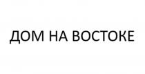 ДОМ НА ВОСТОКЕ