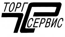 ТОРГ СЕРВИС ТС TC