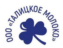 ТАЛИЦКОЕ МОЛОКО