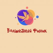 ВОЛШЕБНЫЙ ФИНИК