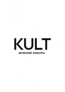 KULT МУЖСКОЙ КРАСОТЫ