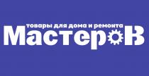 МАСТЕРОВ ТОВАРЫ ДЛЯ ДОМА И РЕМОНТА