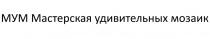 МУМ МАСТЕРСКАЯ УДИВИТЕЛЬНЫХ МОЗАИК