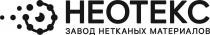 НЕОТЕКС ЗАВОД НЕТКАНЫХ МАТЕРИАЛОВ