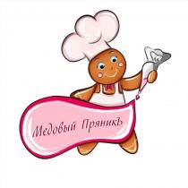 МЕДОВЫЙ ПРЯНИКЪ