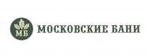 МОСКОВСКИЕ БАНИ МБ