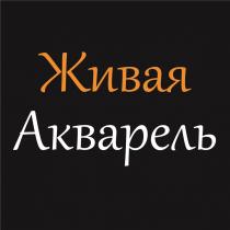 ЖИВАЯ АКВАРЕЛЬ