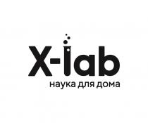 X-LAB НАУКА ДЛЯ ДОМА