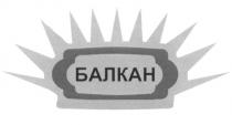 БАЛКАН